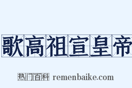 歌高祖宣皇帝是什么意思的图片
